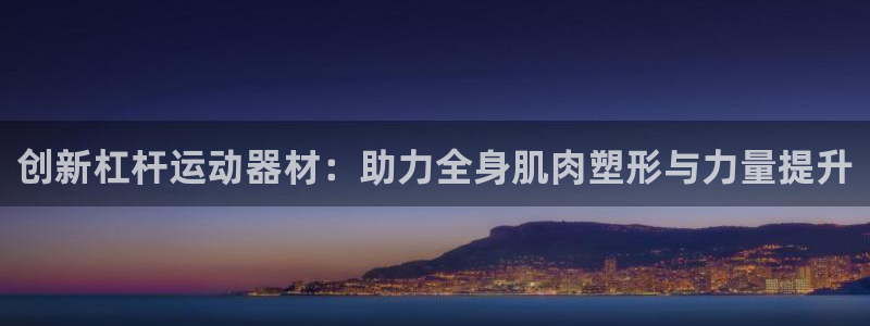 哈哈体育集团logo：创新杠杆运动器材：助力全身肌肉塑形与力