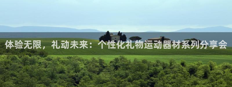 哈哈体育开户：体验无限，礼动未来：个性化礼物运动器材系列分享