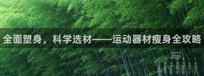 哈哈体育软件：全面塑身，科学选材——运动器材瘦身全攻略