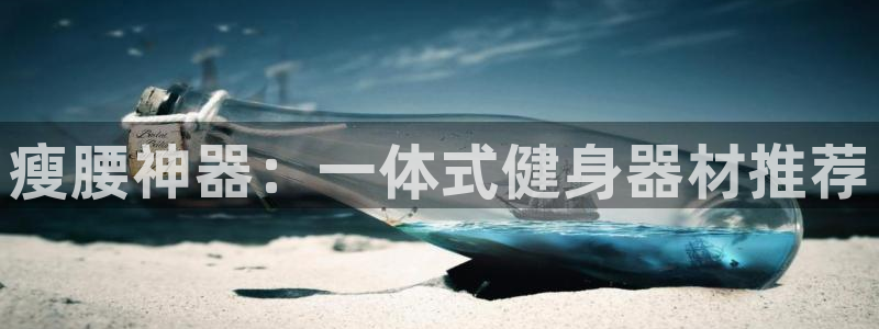 哈哈体育：瘦腰神器：一体式健身器材推荐