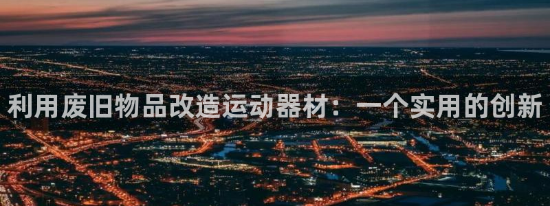 德国哈哈体育集团：利用废旧物品改造运动器材：一个实用