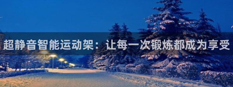 哈哈体育平台是正规平台吗知乎：超静音智能运动架：让每一次锻炼