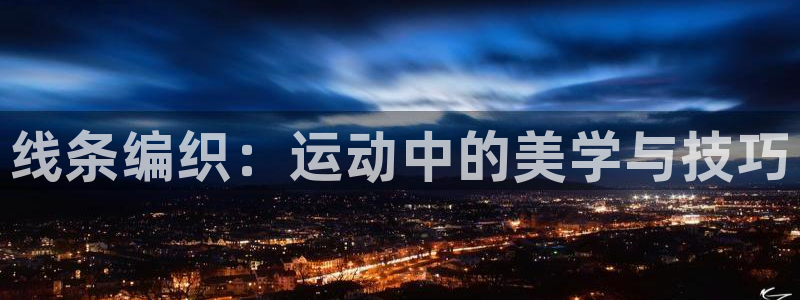 哈哈体育平台注册要钱吗：线条编织：运动中的美学与技巧