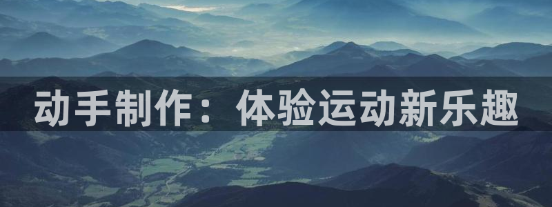 哈哈体育招商：动手制作：体验运动新乐趣