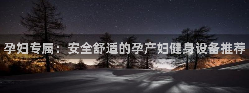 哈哈体育平台注册要钱吗：孕妇专属：安全舒适的孕产妇健身设备推