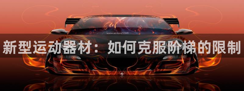 哈哈体育招商电话号码是多少啊：新型运动器材：如何克服