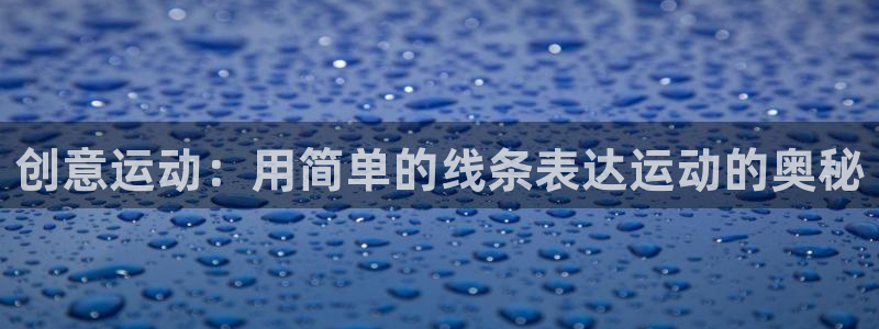 哈哈体育开户：创意运动：用简单的线条表达运动的奥秘