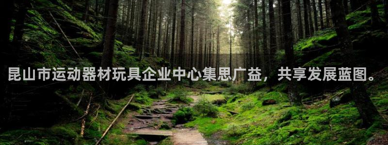 哈哈体育招商电话号码是多少：昆山市运动器材玩具企业中