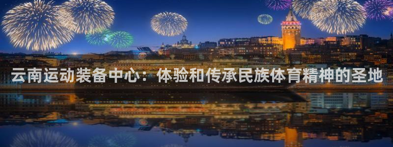 哈哈体育招商电话是多少号码：云南运动装备中心：体验和